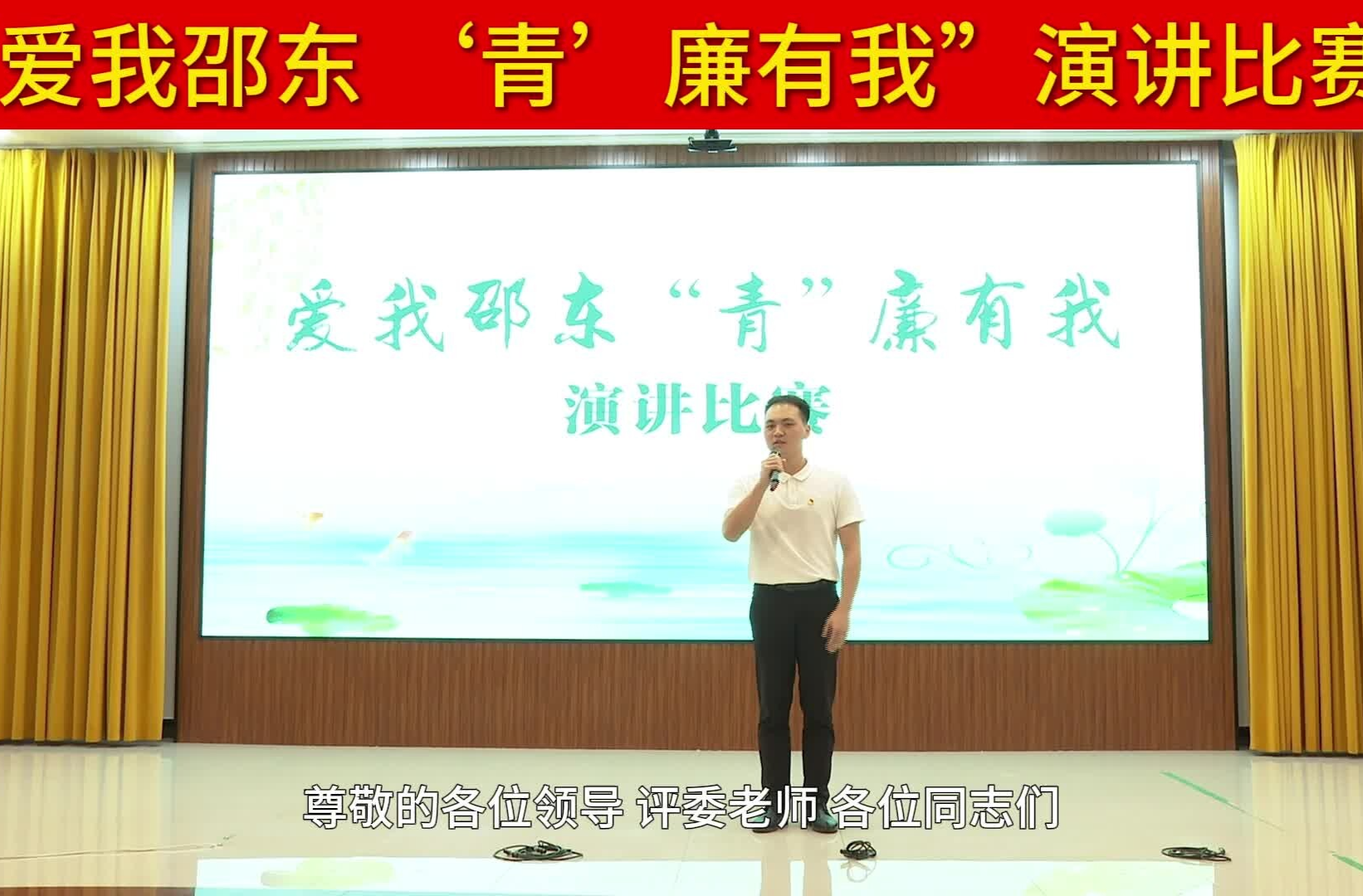 “爱我邵东 ‘青’廉有我”演讲比赛 | 陈俊：青竹为伴 立身以廉