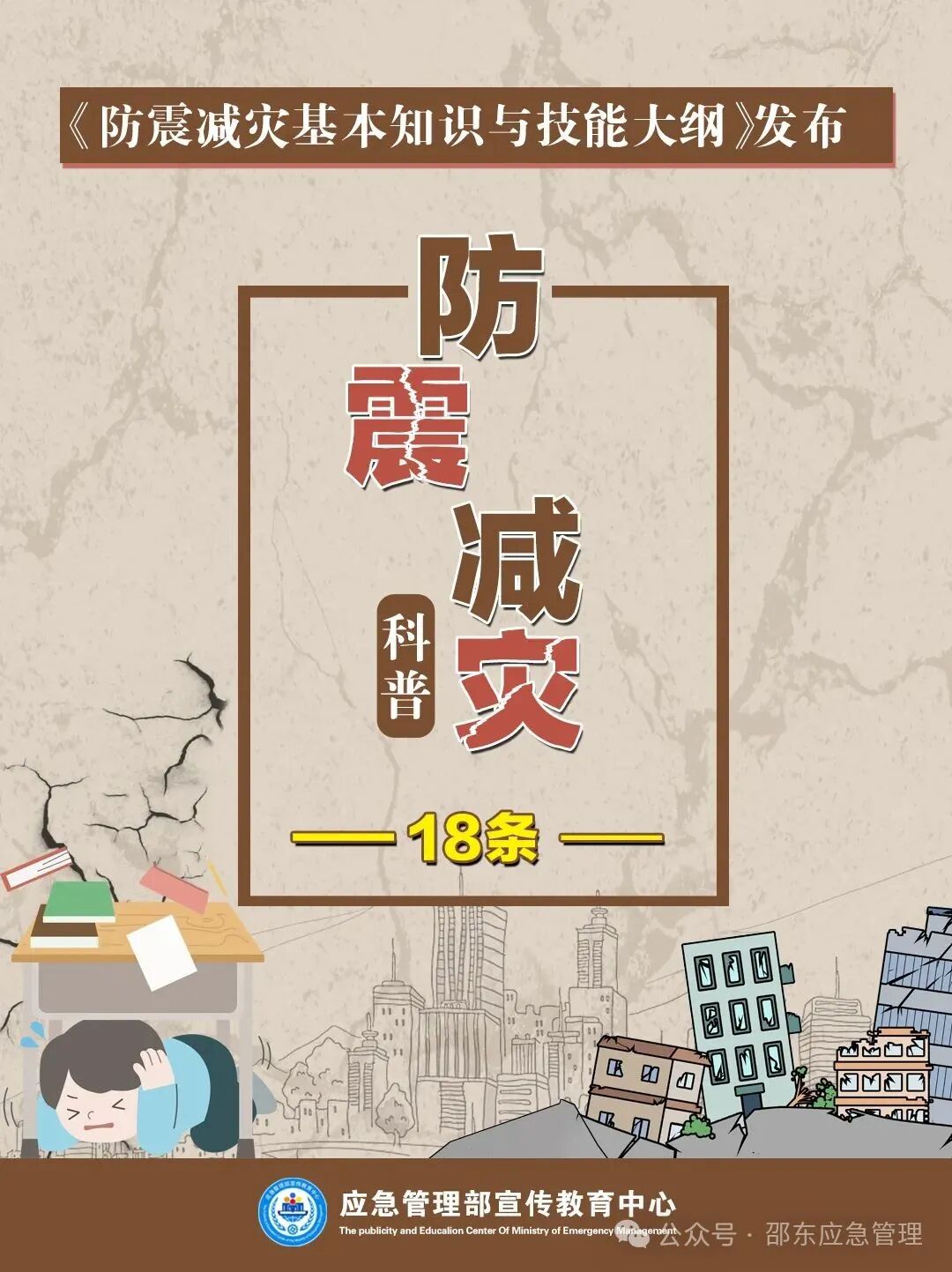 科普动起来| 防震减灾18条