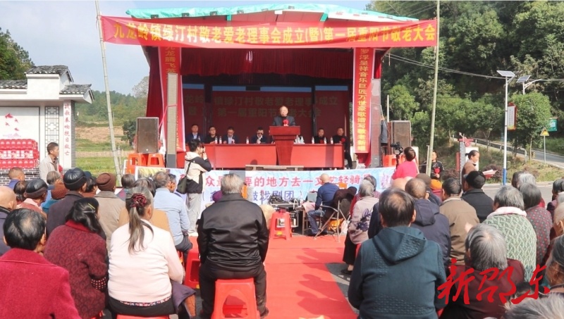 邵东市九龙岭镇绿汀村：举行敬老爱老基金理事会成立暨第一届重阳节敬老大会