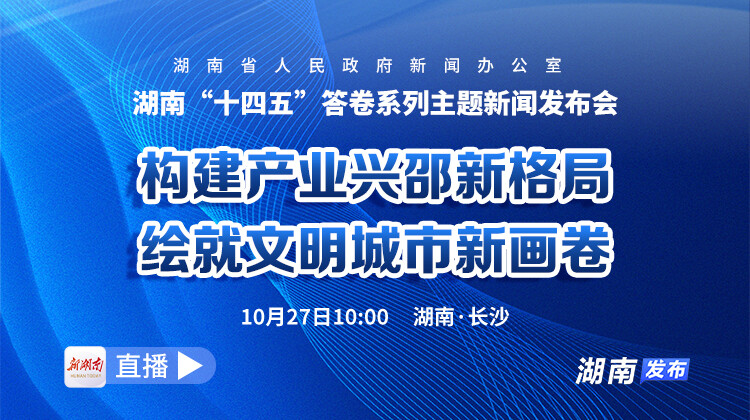 直播 | 湖南“十四五”答卷系列主题新闻发布会