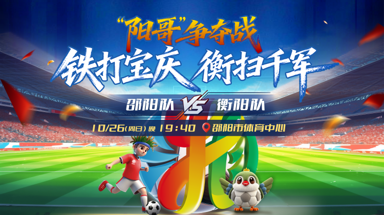 直播| “湘超”联赛 邵阳VS衡阳