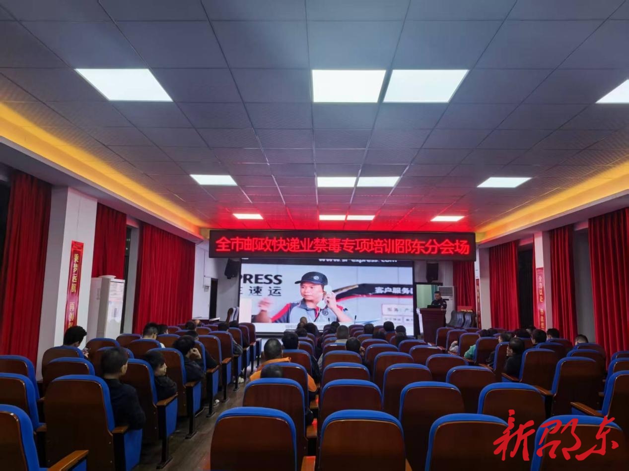 拧紧寄递“安全阀”！邵东120余名邮政快递从业者参加禁毒培训