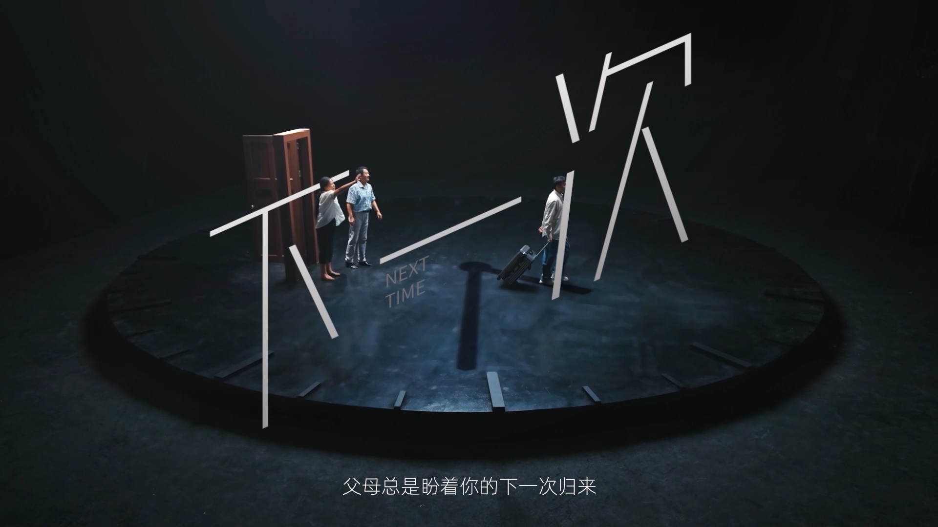 敬老爱老视频展播 | 《下一次》