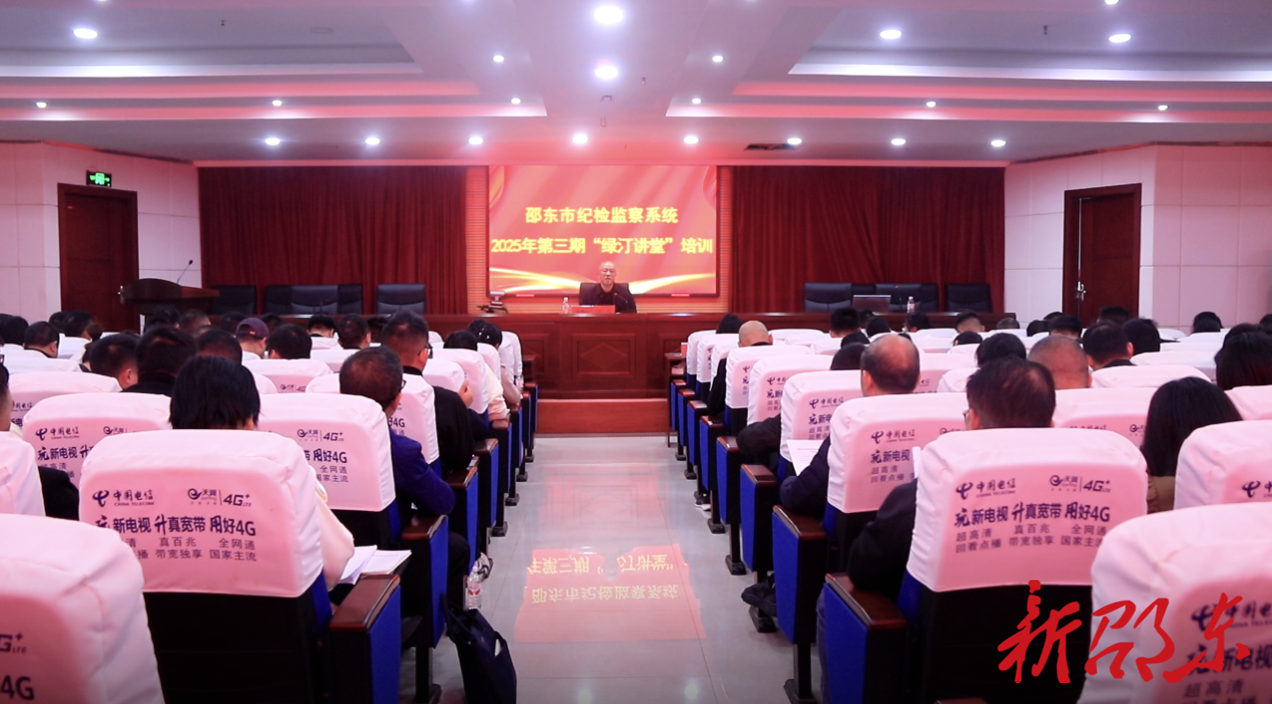 邵东市纪检监察系统2025年第三期“绿汀讲堂”培训班开班