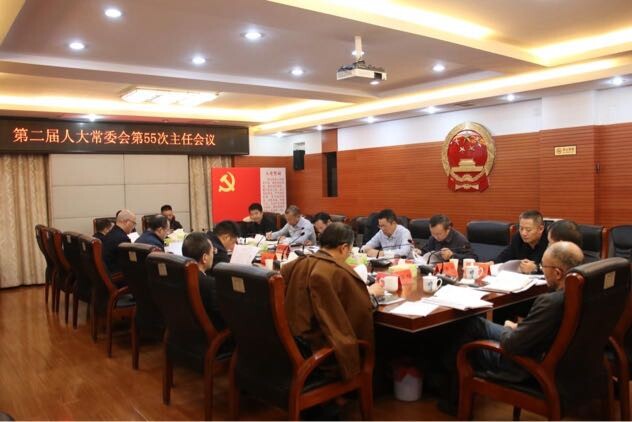 邵东市第二届人大常委会召开第55次主任会议
