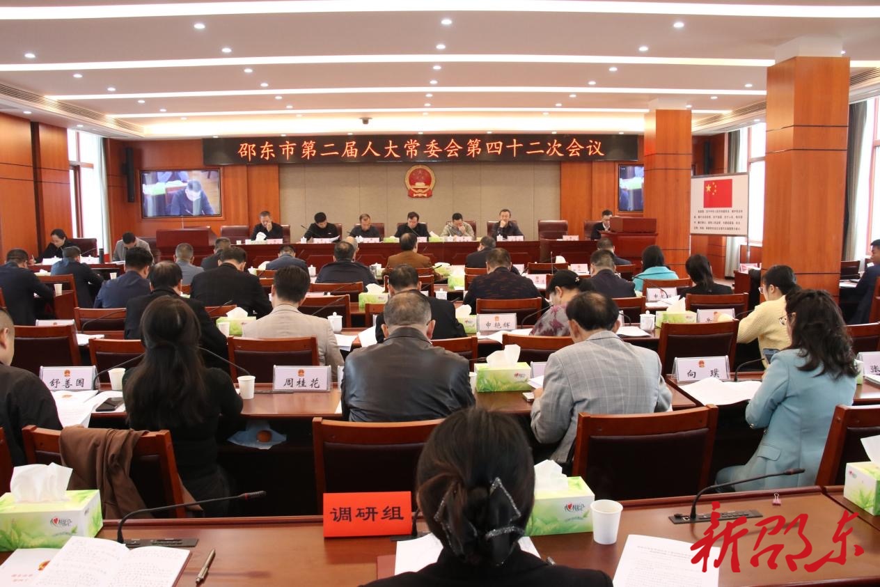 邵东市第二届人大常委会第四十二次会议召开