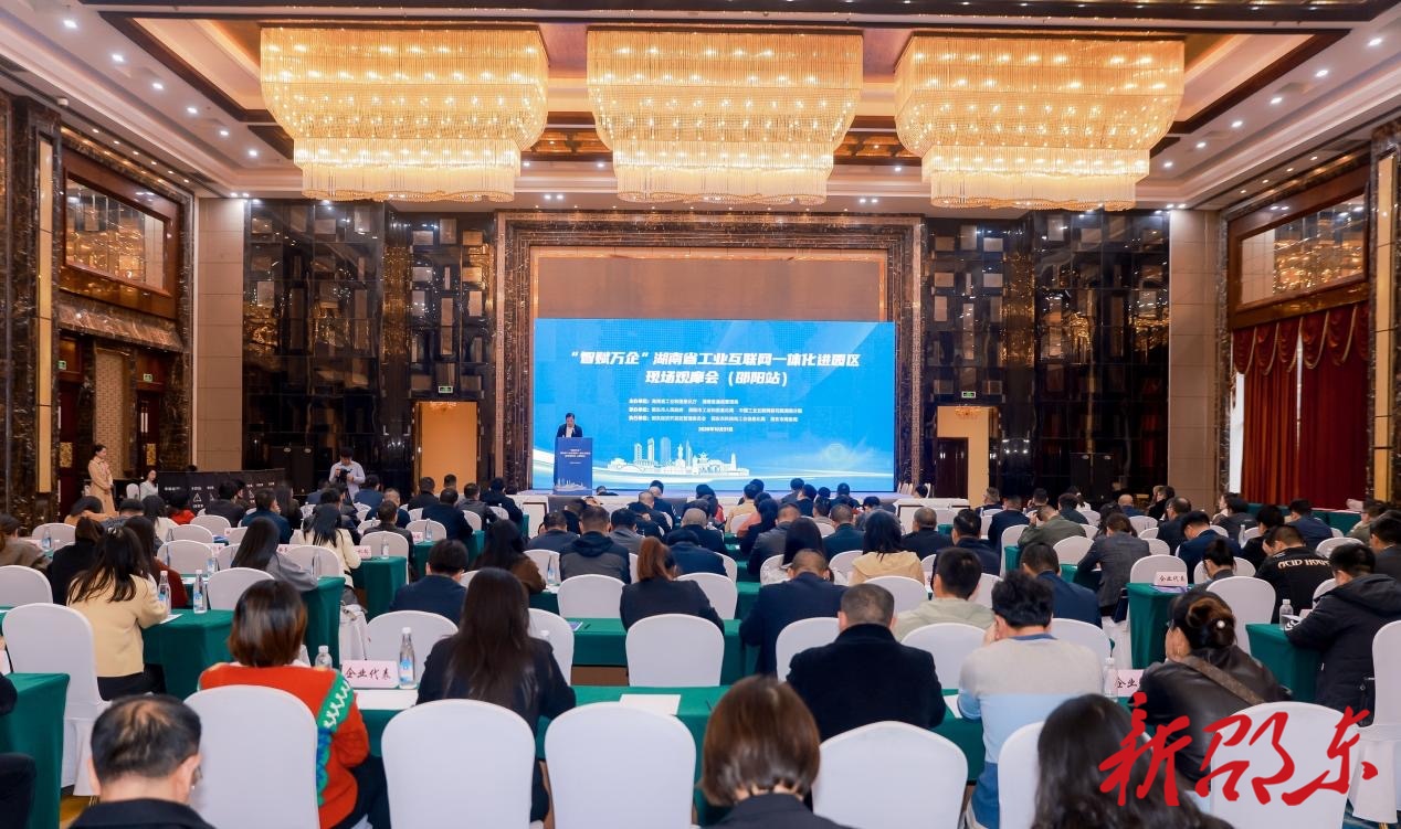 “智赋万企”湖南省工业互联网一体化进园区现场观摩会（邵阳站）在邵东市召开