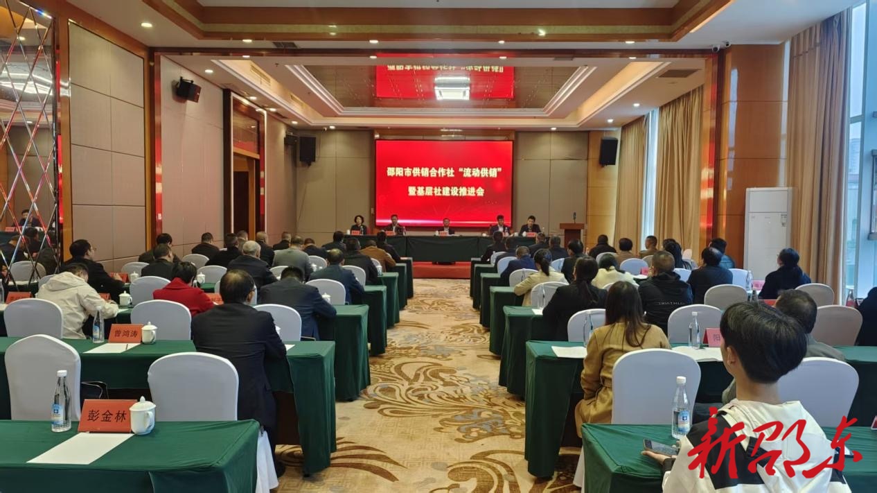 邵阳市供销合作社“流动供销”暨基层社建设推进会在邵东市召开