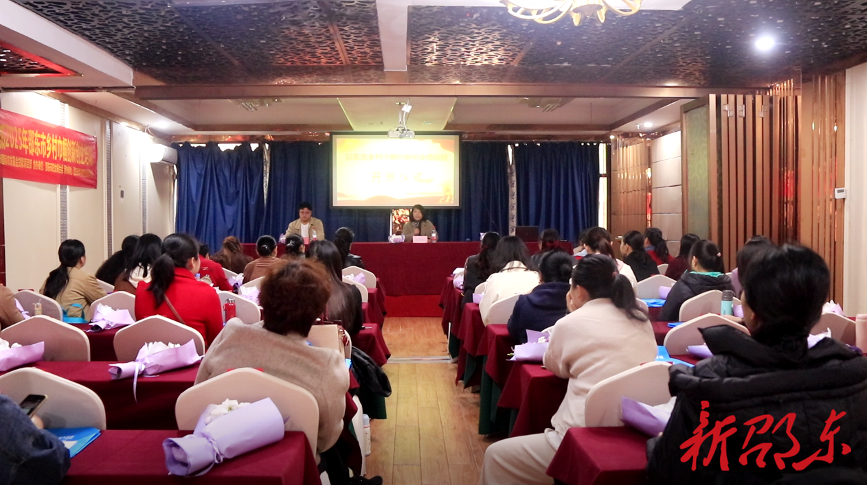 邵东市乡村巾帼创新创业培训班开班