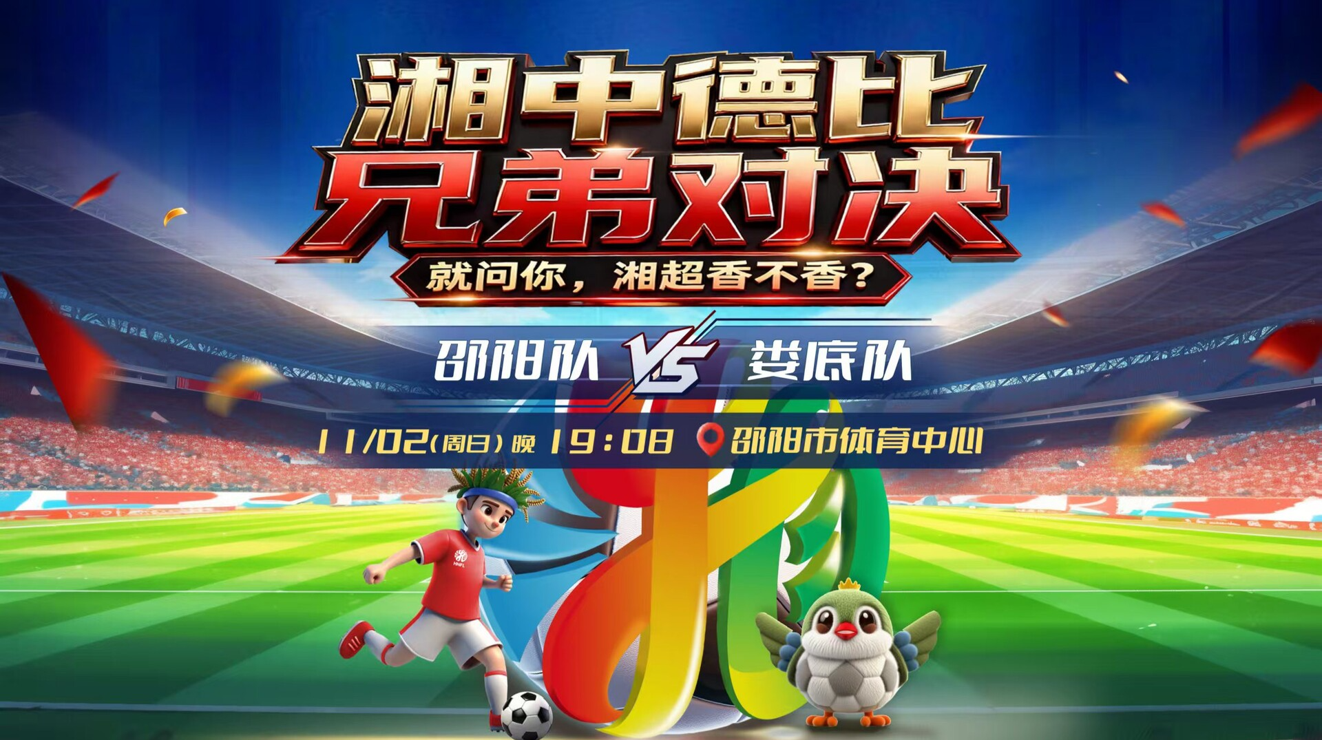 2025湖南省足球联赛邵阳vs娄底