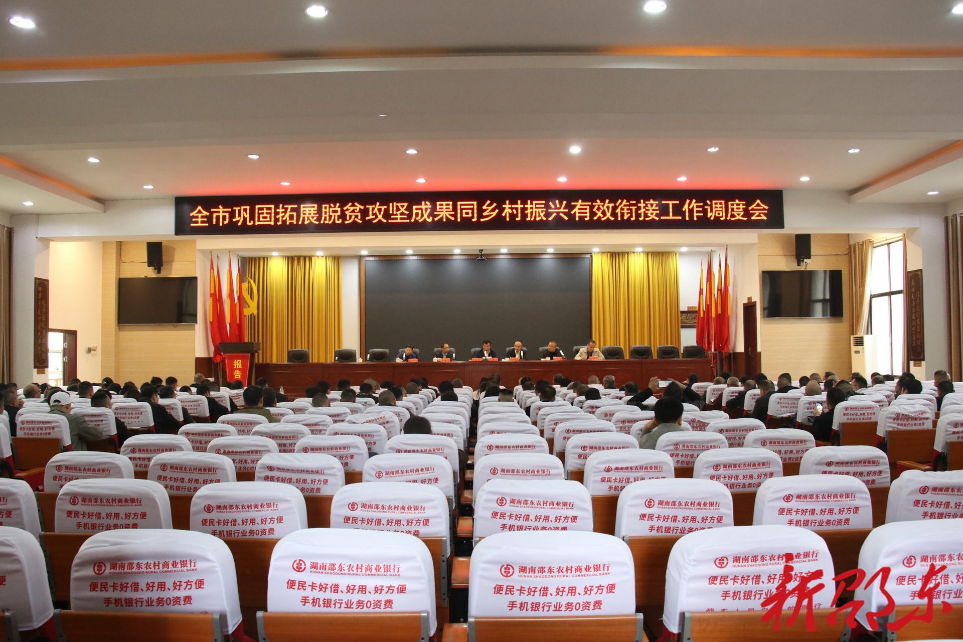 邵东市召开巩固拓展脱贫攻坚成果同乡村振兴有效衔接工作调度会