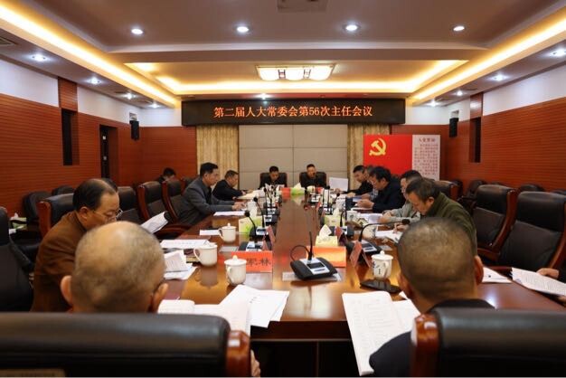 邵东市第二届人大常委会召开第56次主任会议