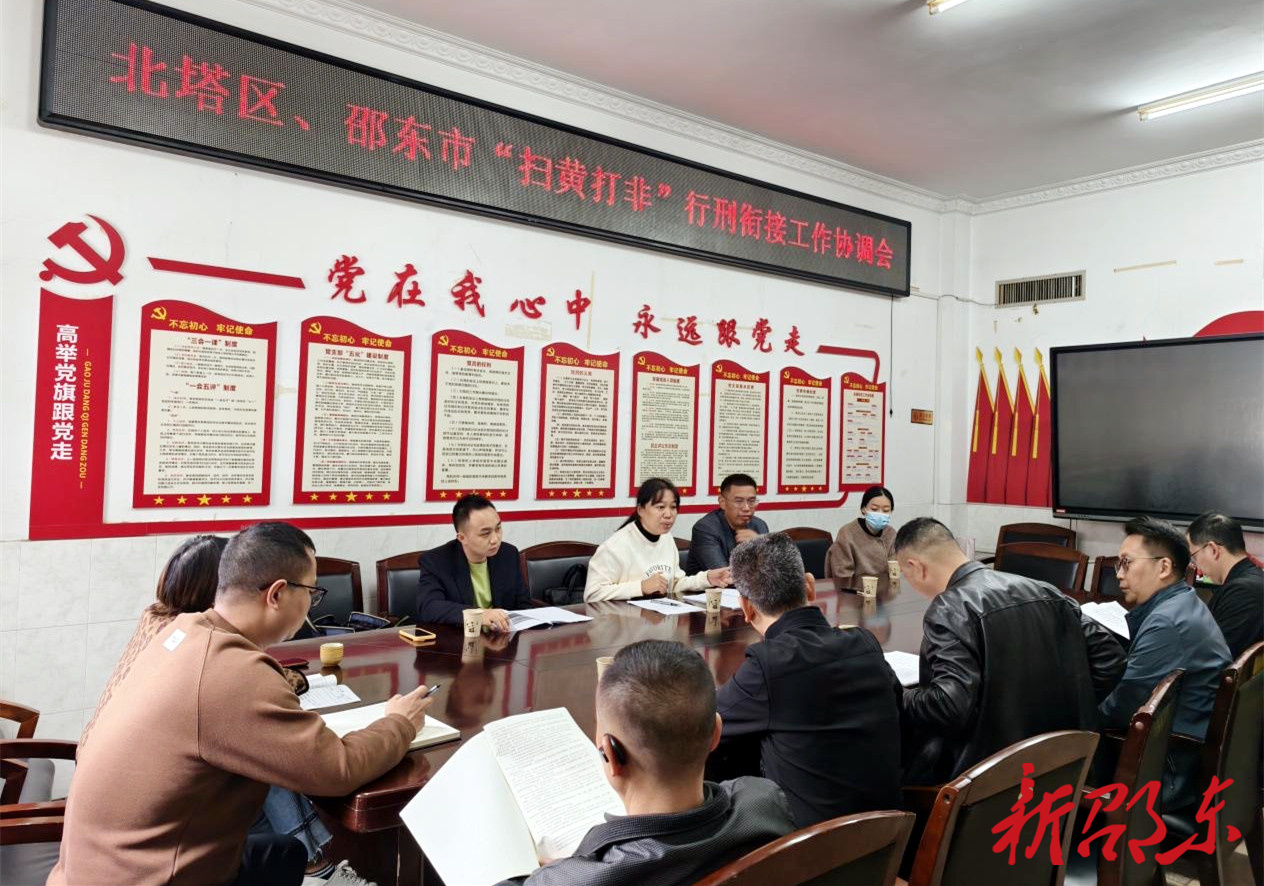 邵东北塔两地深化协作 共筑“扫黄打非”行刑衔接防线