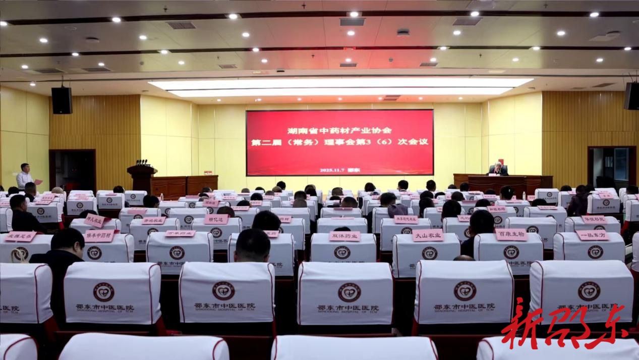 湖南省中药材产业协会第二届理事会第3次会议、常务理事会第6次会议在邵东市召开