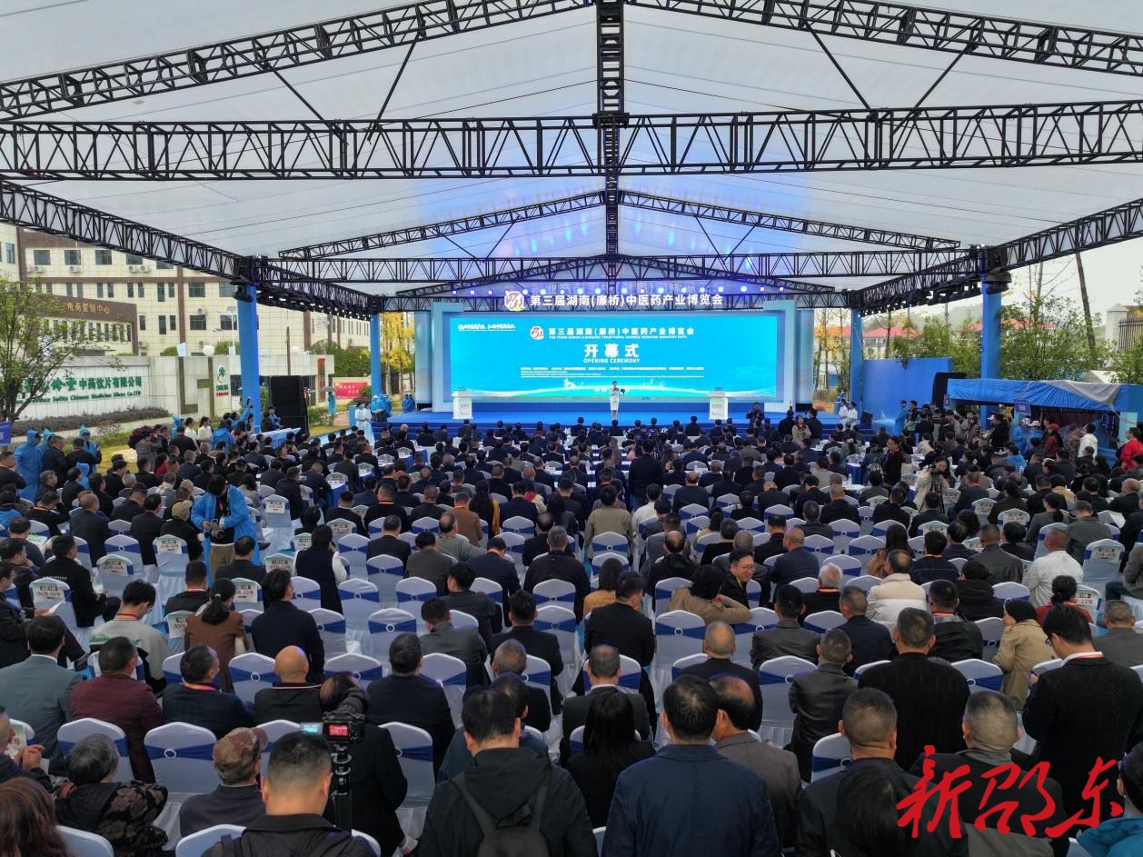第三届湖南（廉桥）中医药产业博览会在邵东开幕