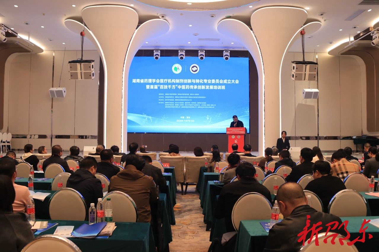 湖南省药理学会医疗机构制剂创新与转化专业委员会成立大会暨首届“百技千方”中医药传承创新发展培训班举行