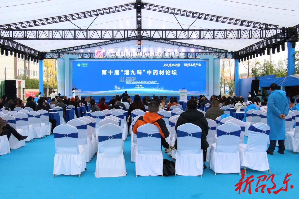 第十届“湘九味”中药材论坛在邵东举行