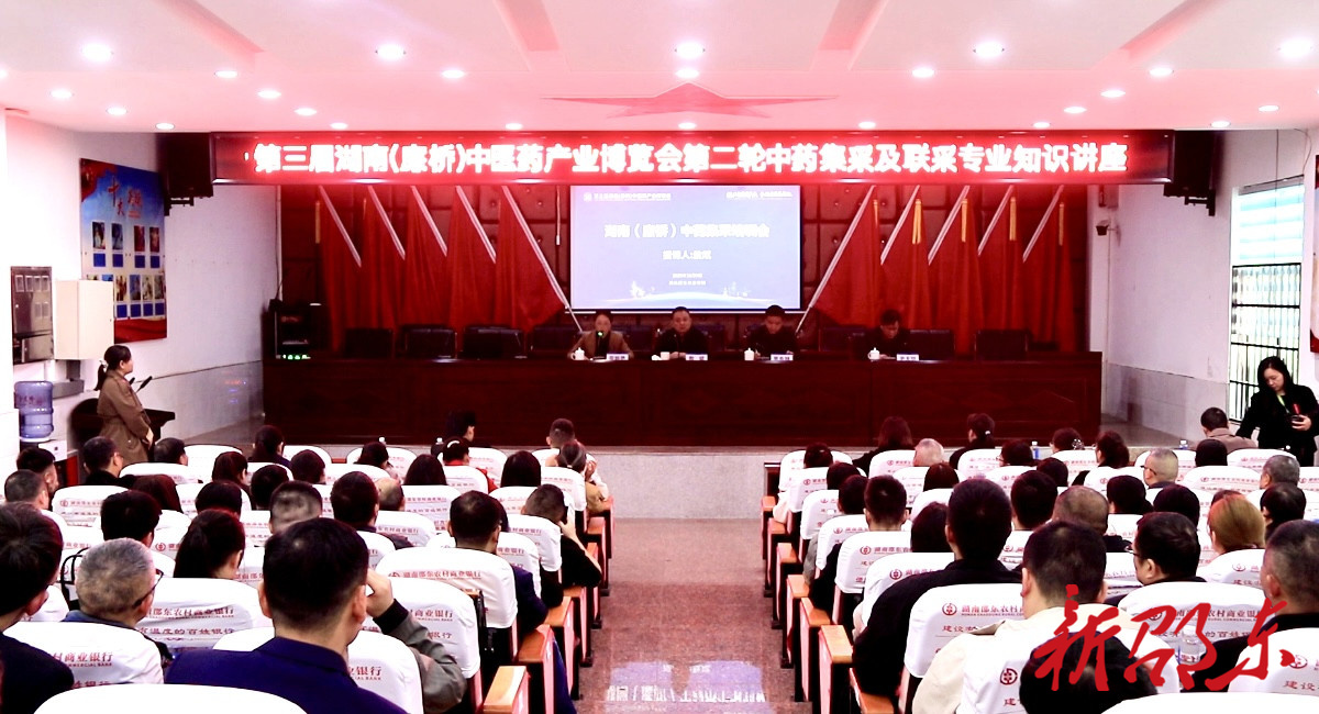 第三届湖南（廉桥）中医药产业博览会第二轮中药集采及联采专业知识讲座举行