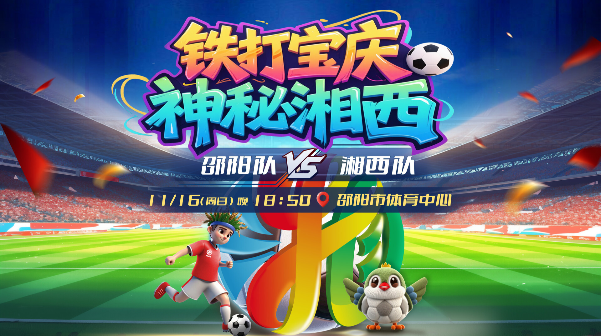 直播 | “湘超”联赛 邵阳vs湘西