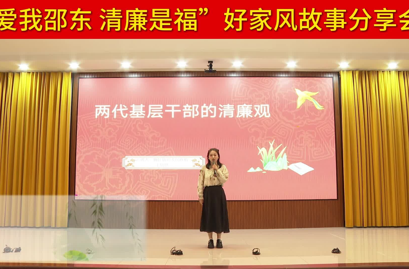 “爱我邵东 清廉是福”好家风故事分享会 | 王珺琪：两代基层干部的清廉观