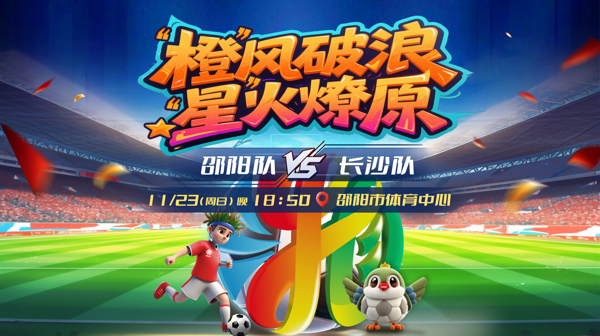 2025湖南省足球联赛邵阳vs长沙