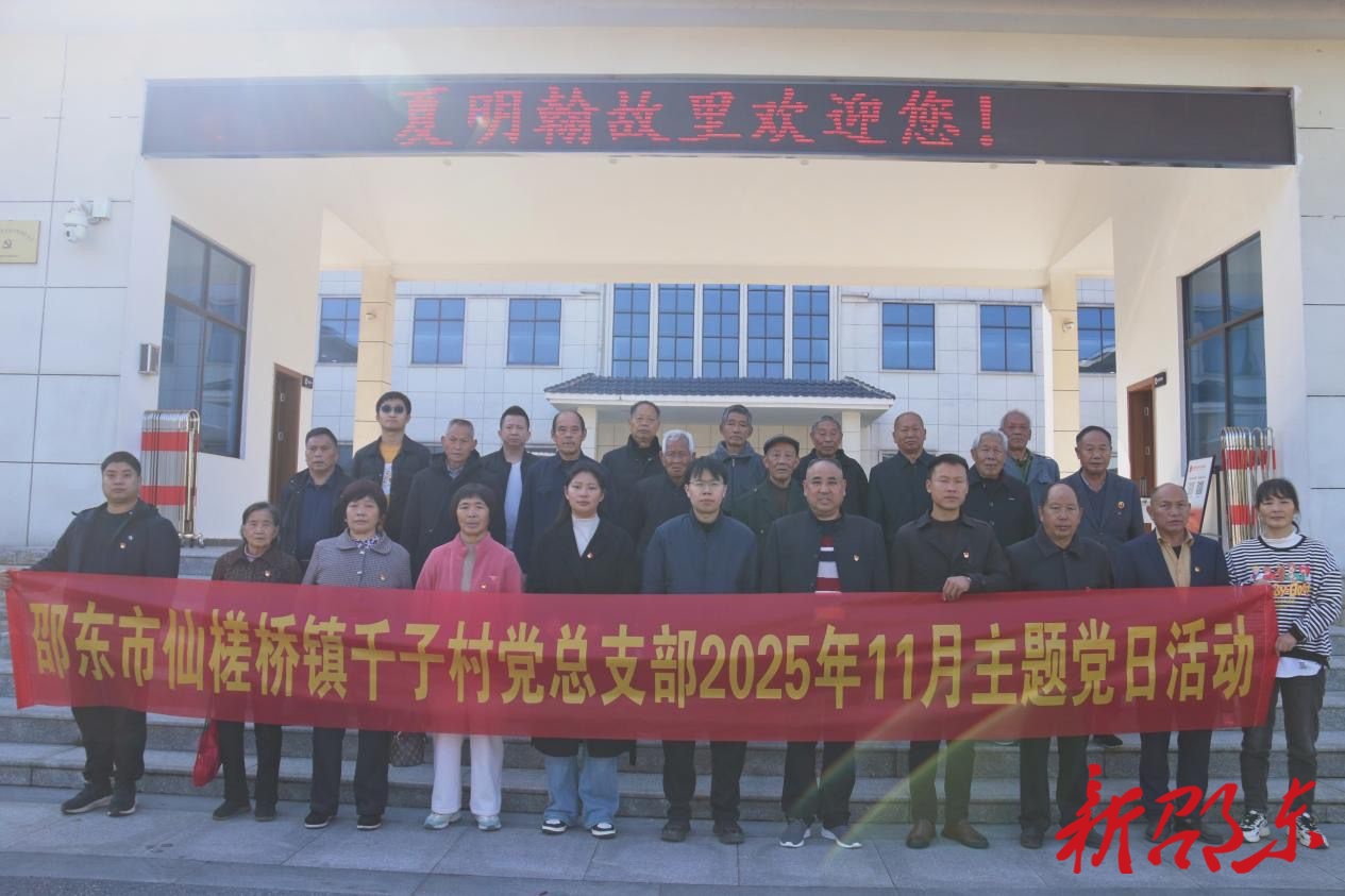 邵东市千子村党员赴夏明翰故居等地开展主题党日活动