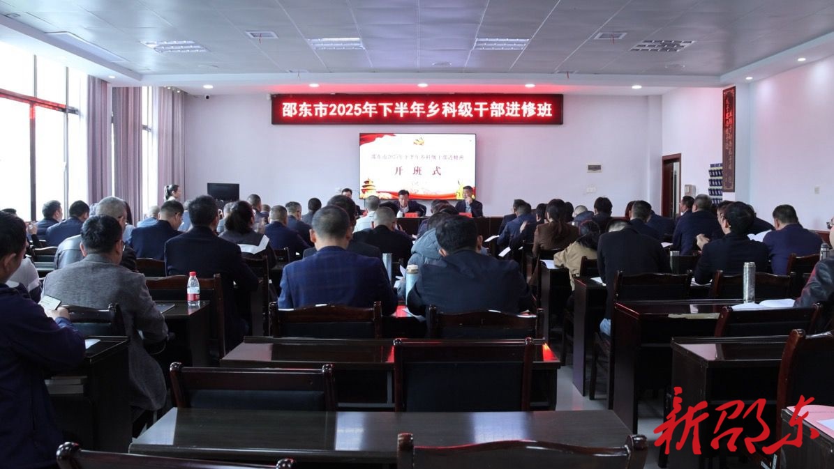 邵东市2025年下半年乡科级干部进修班开班