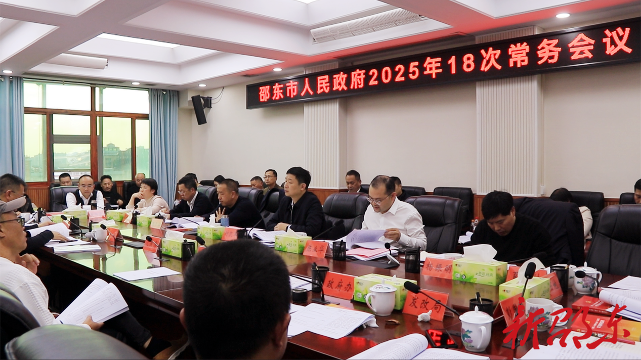 付凯军主持召开邵东市政府2025年第18次常务会议