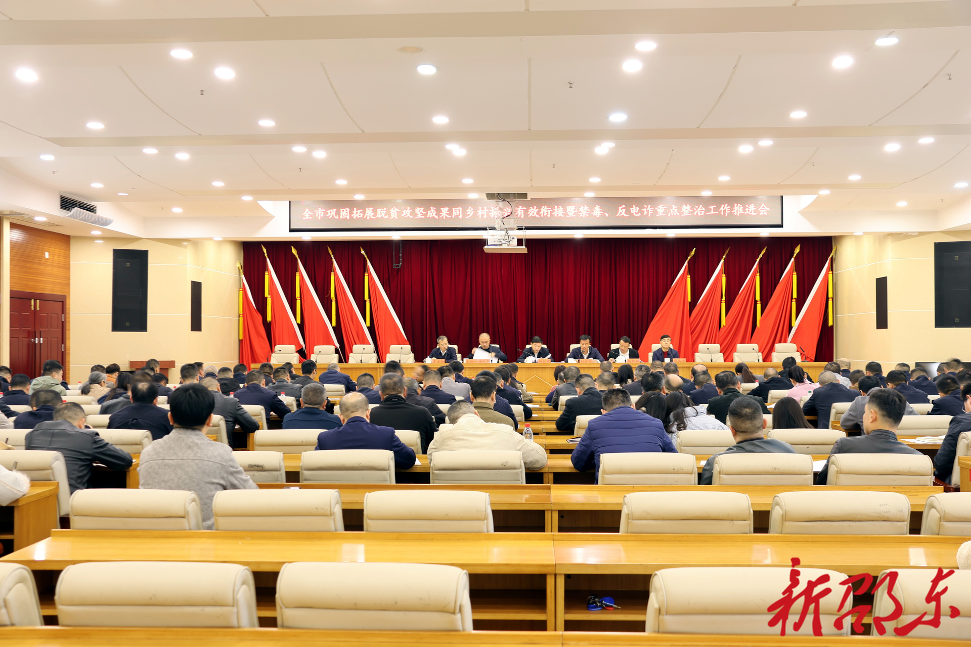 邵东市召开巩固拓展脱贫攻坚成果同乡村振兴有效衔接暨禁毒、反电诈重点整治工作推进会