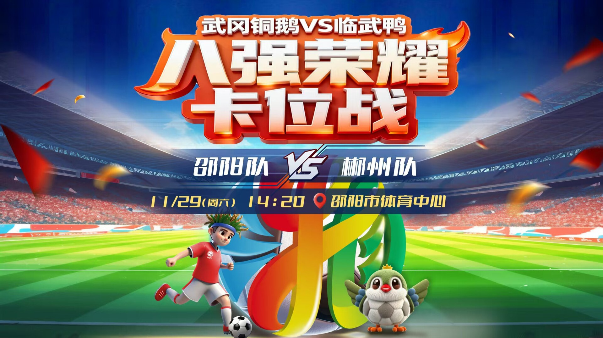 2025湘超联赛邵阳vs郴州