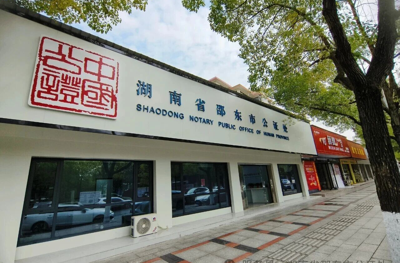 邵东市公证处搬迁公告