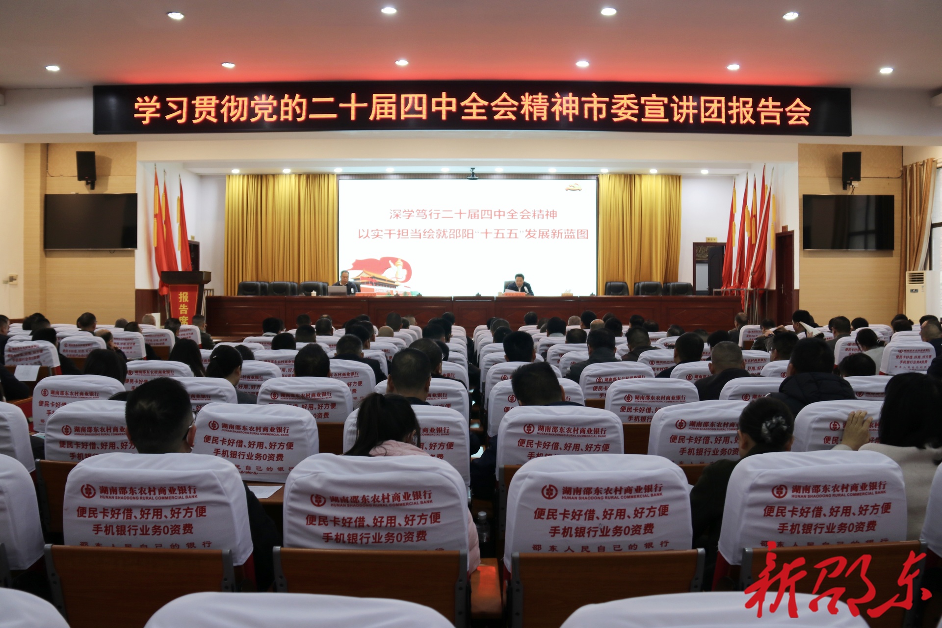 学习贯彻党的二十届四中全会精神邵阳市委宣讲团在邵东宣讲