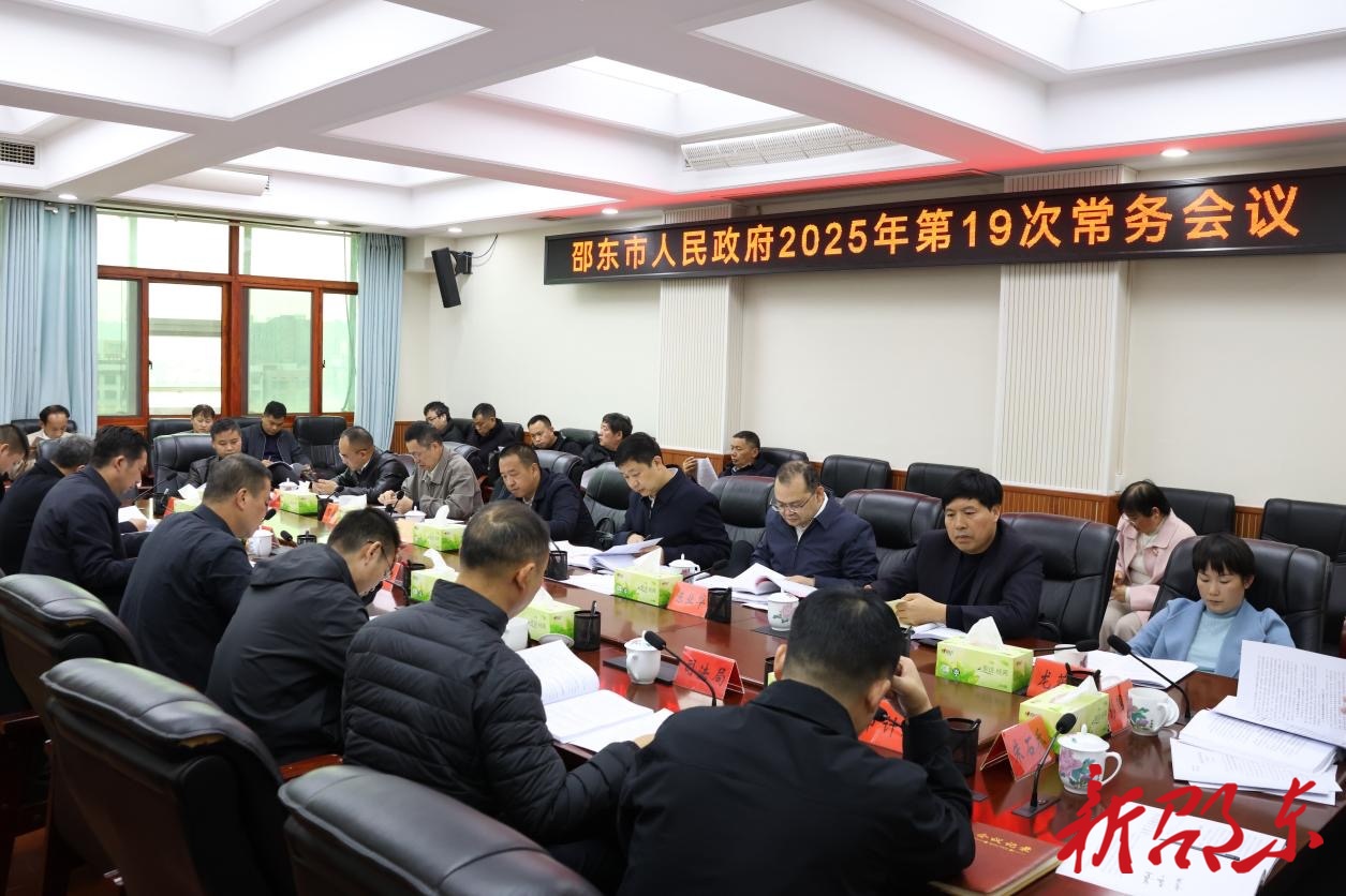 付凯军主持召开邵东市政府2025年第19次常务会议