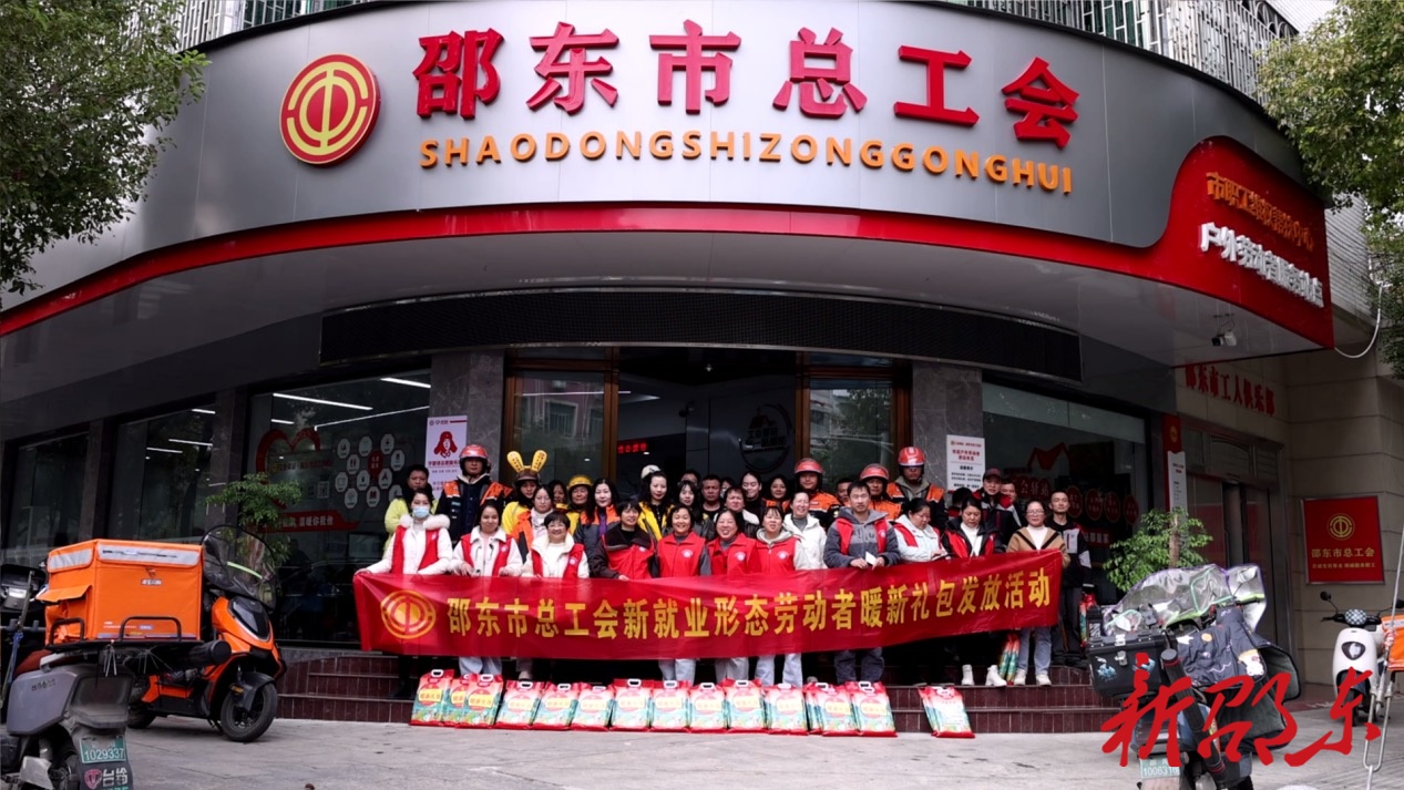 邵东市总工会为500名新就业形态劳动者发放“暖新礼包”