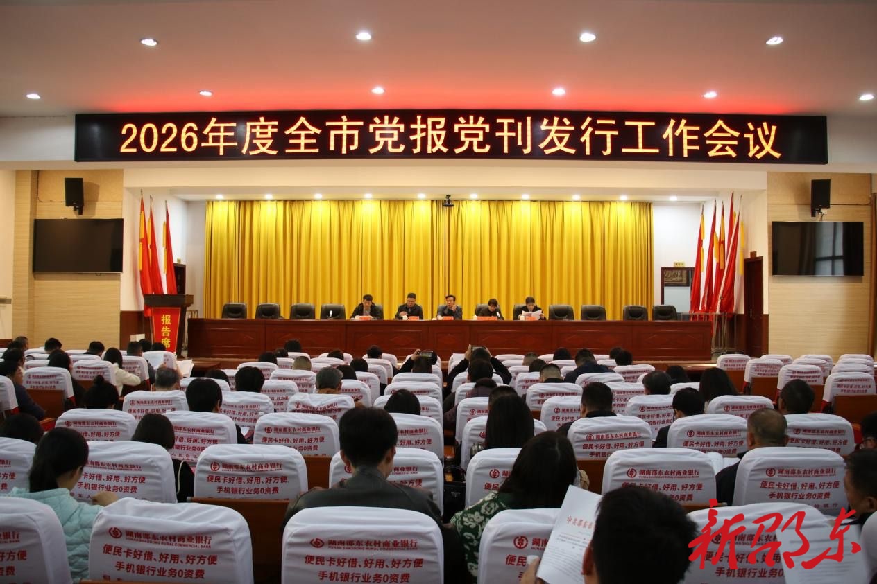 邵东市召开2026年度党报党刊发行工作会议