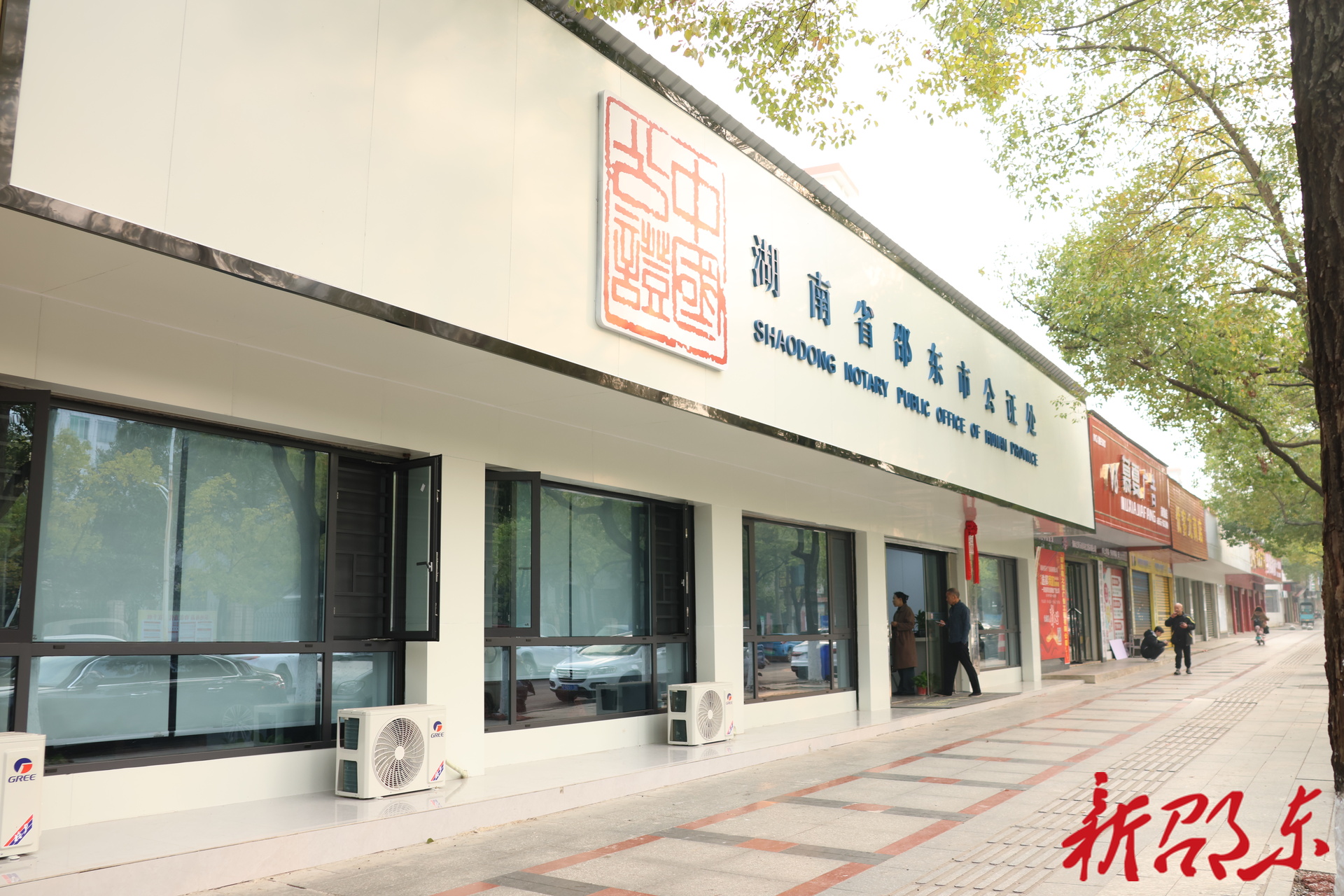 邵东市公证处新址揭牌启用