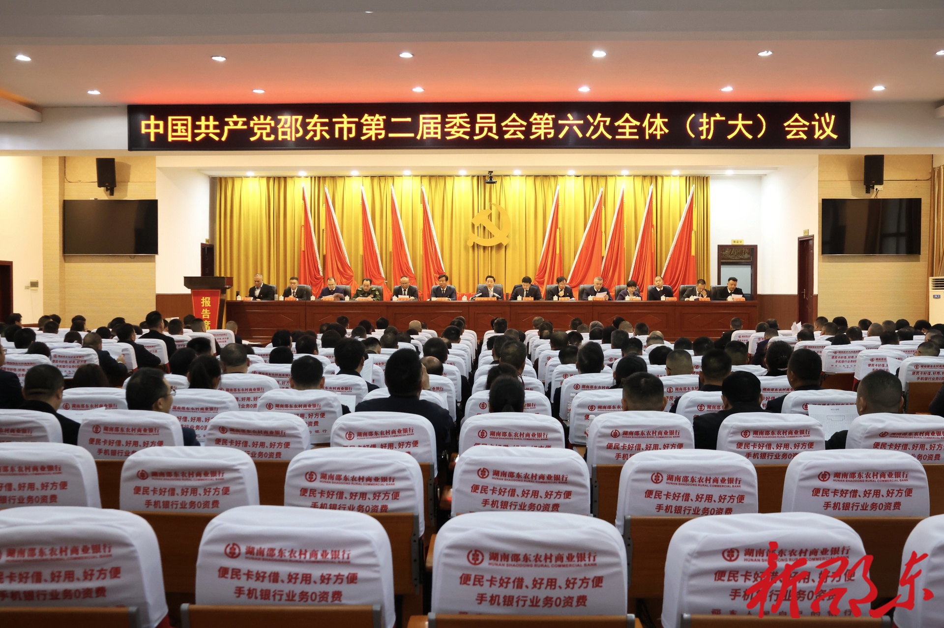 中共邵东市委二届六次全会召开