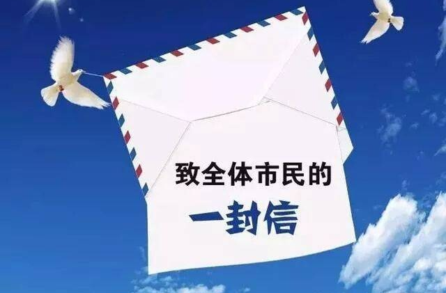 致市民朋友的一封信