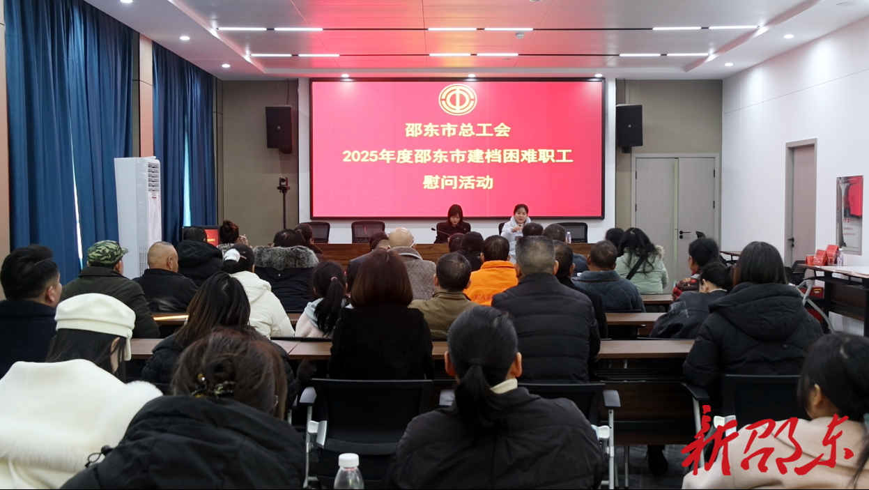 邵东市为28位建档困难职工发放帮扶资金38.26万元