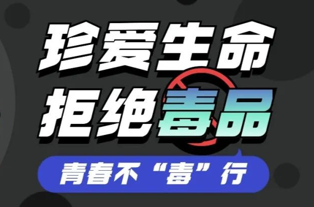 法伴成长，青春不“毒”行！禁毒漫画来啦～