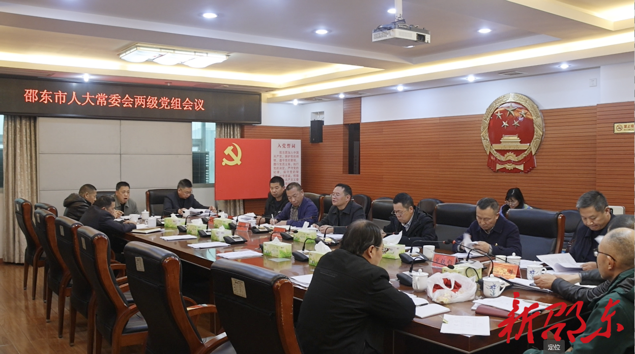 邵东市人大常委会党组（扩大）会议召开