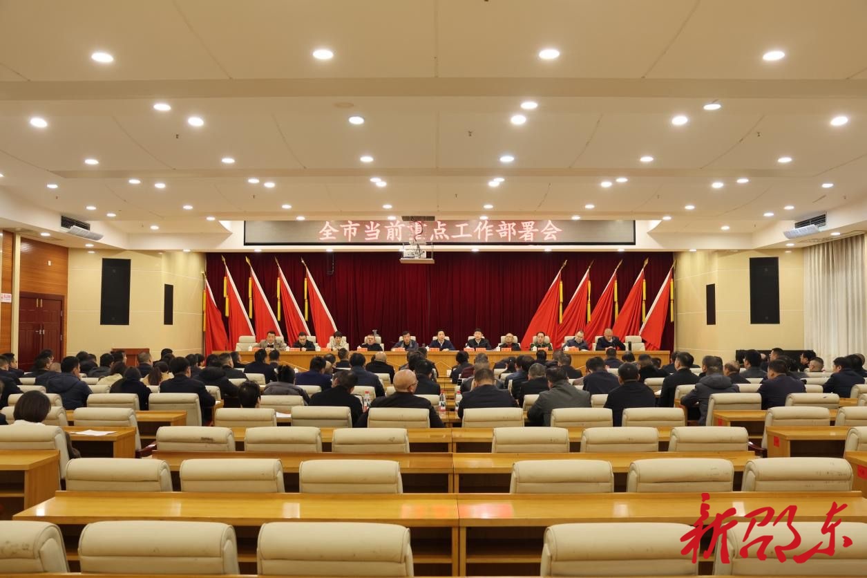 邵东市部署当前重点工作