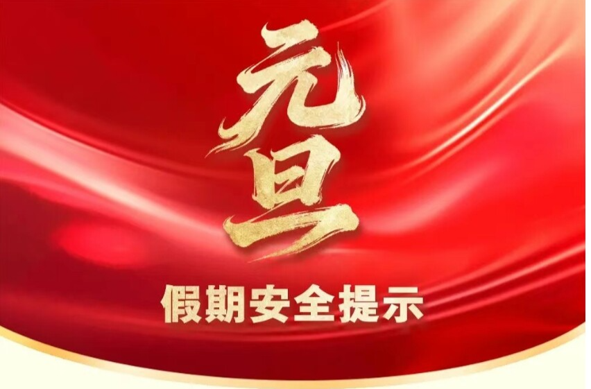 元旦假期安全提示