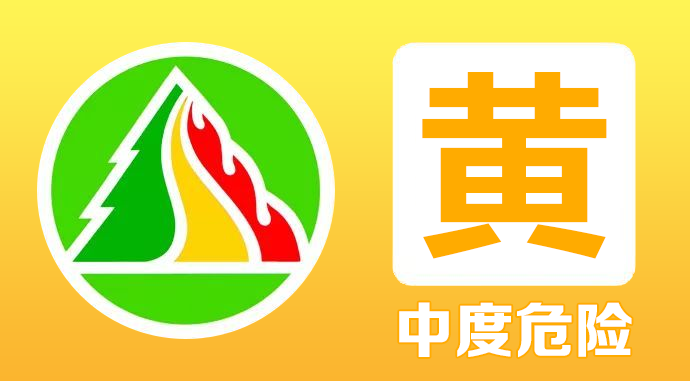 黄色预警！加强防范！