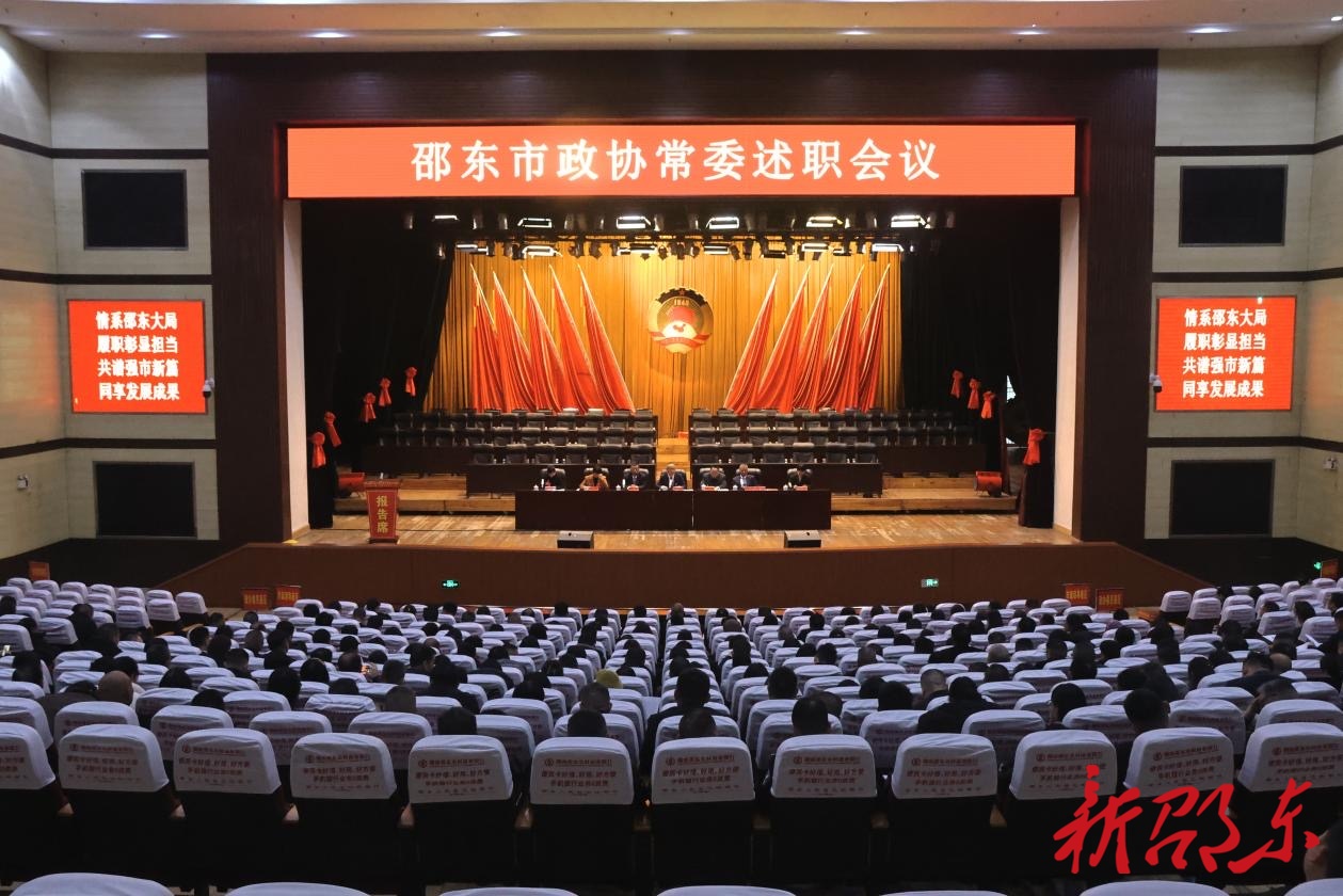 邵东市政协举行常委述职测评会议
