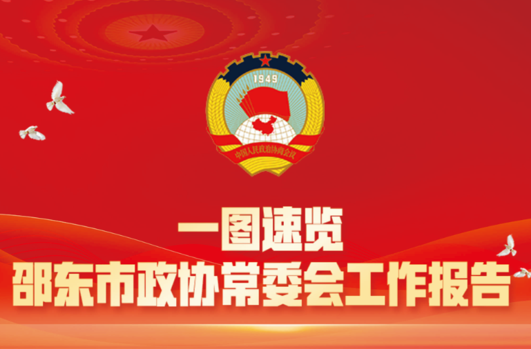 一图速览 | 邵东市政协常委会工作报告