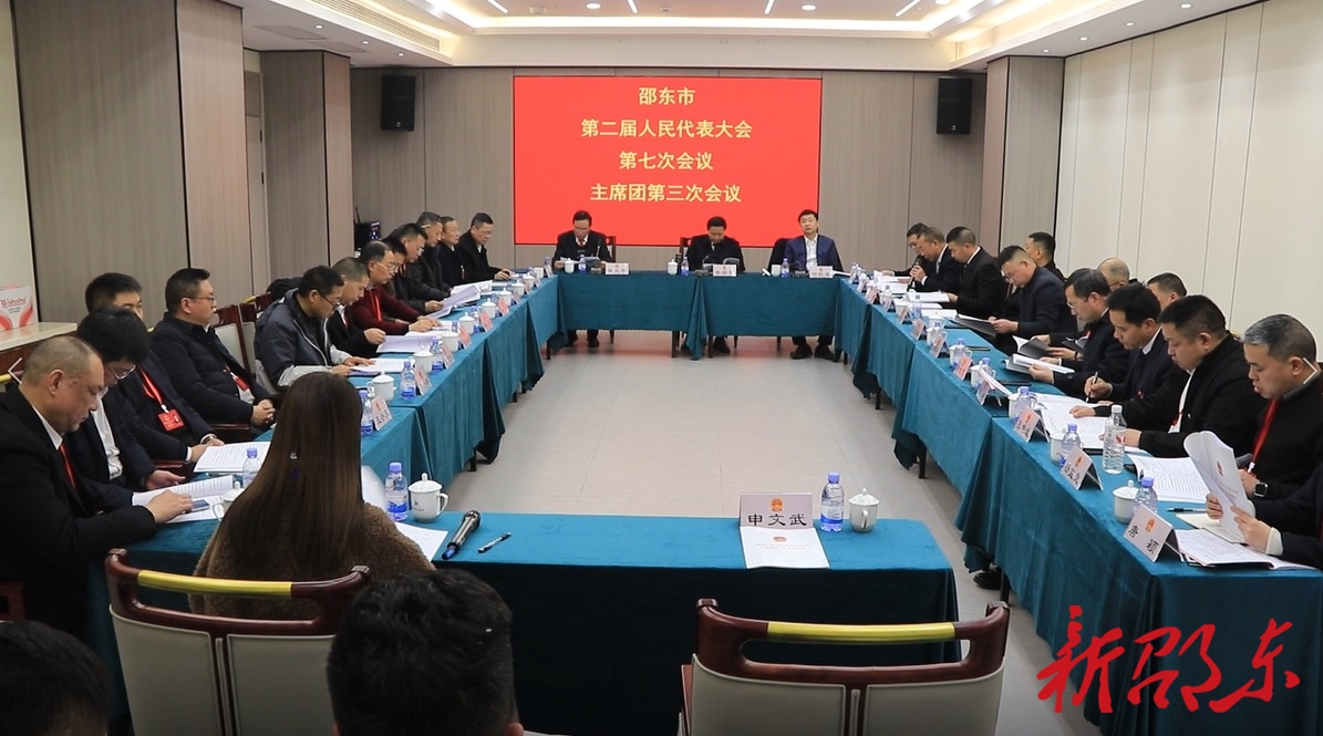 邵东市第二届人民代表大会第七次会议举行主席团第三次会议