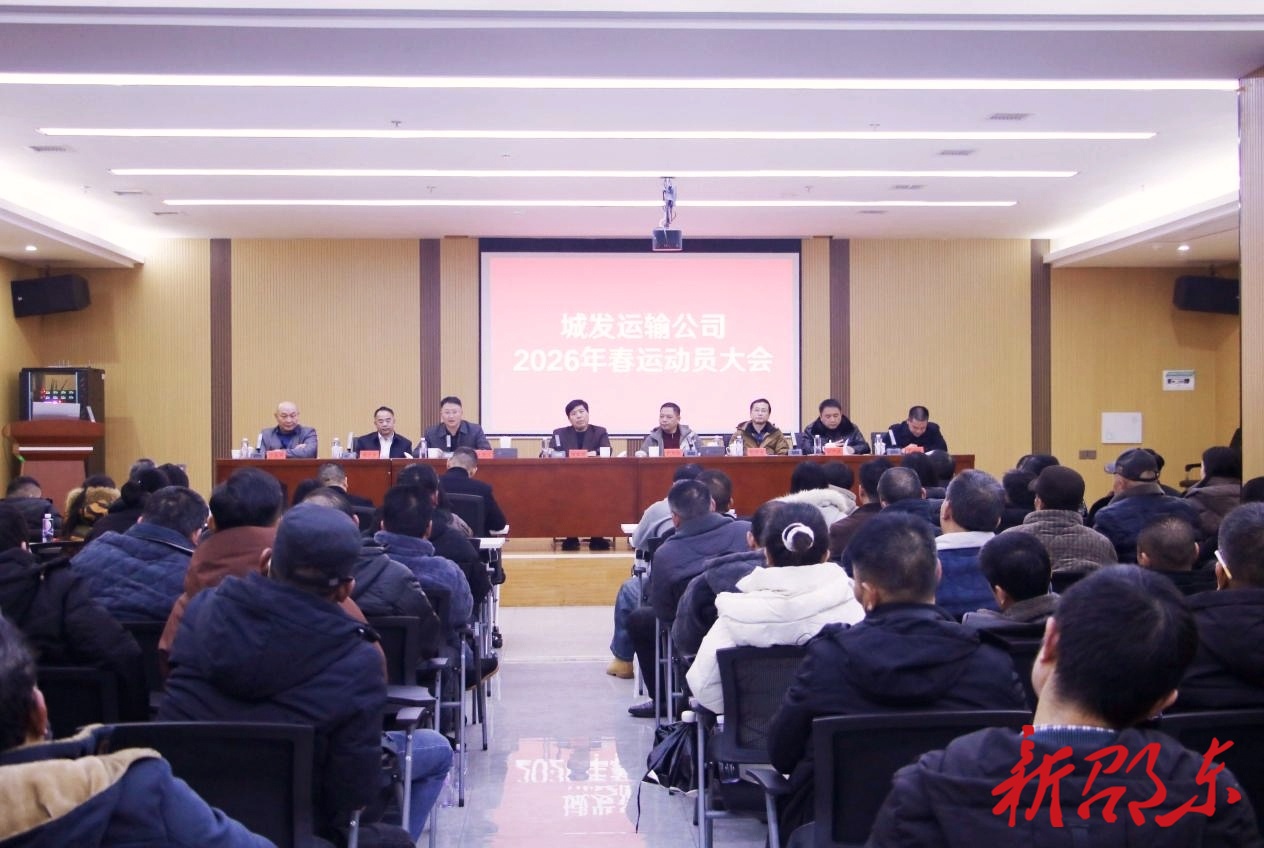 邵东城发运输公司部署2026年春运工作