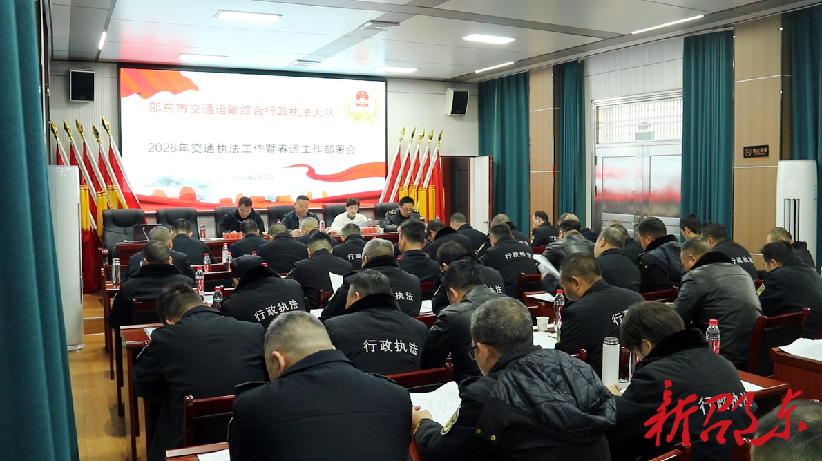 邵东市交通运输综合行政执法大队部署2026年交通运输执法及春运工作