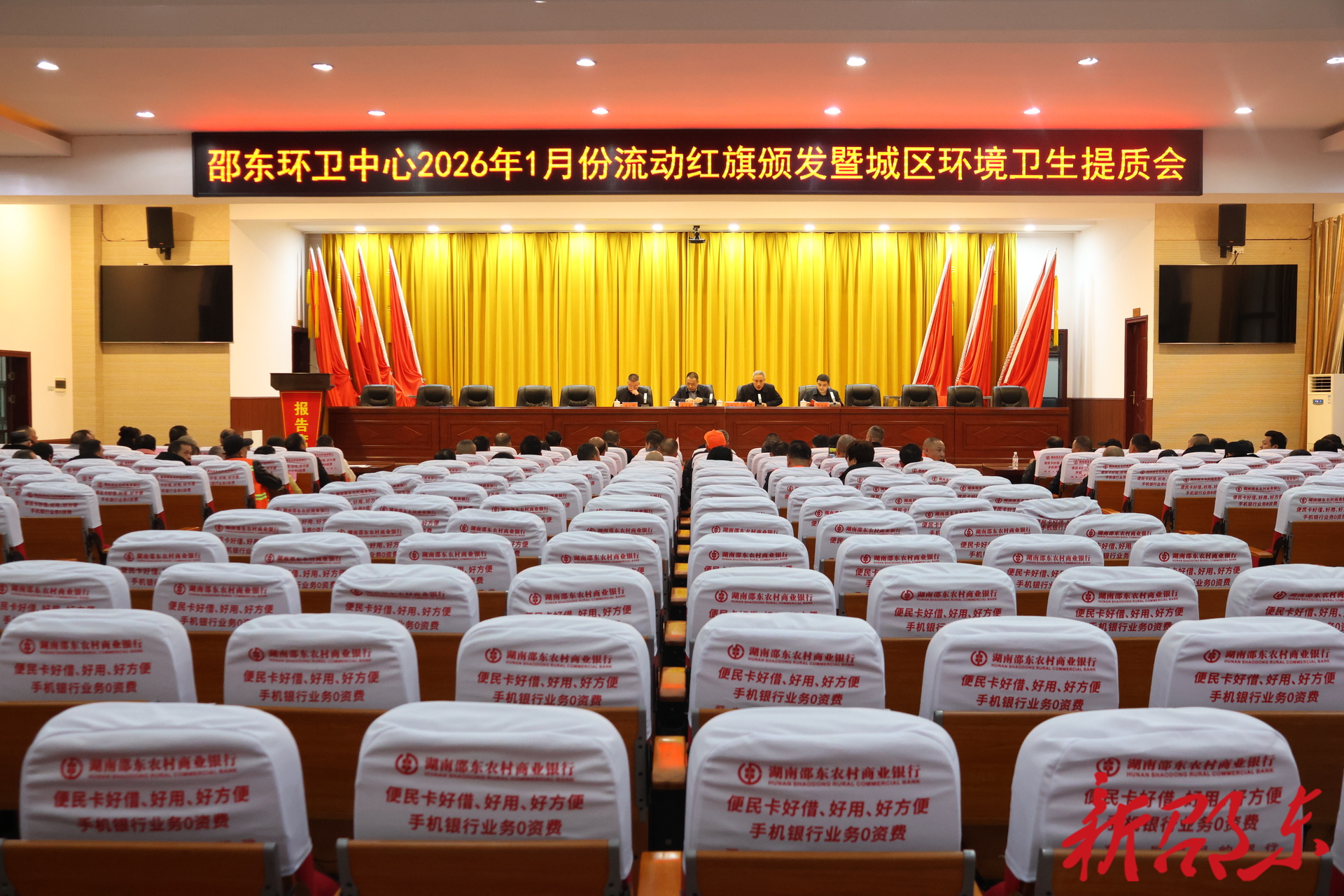 邵东环卫中心2026年1月份流动红旗颁发暨城区环境卫生提质会议召开